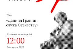 IV Гранинские чтения пройдут на площадке культурно-просветительского центра Даниила Гранина 26 января