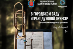 Концерт духового оркестра, посвященный Дню военно-морского флота России