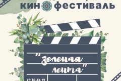 Открыт прием заявок на кинофестиваль «Зеленая Лента»