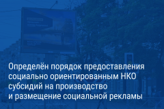Александр Беглов: Производители социальной рекламы получат поддержку в виде бюджетных субсидий