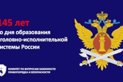 145-лет со дня создания единой государственной системы управления органами исполнения наказаний Российского государства