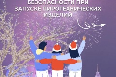 Правила пожарной безопасности при использовании пиротехники!