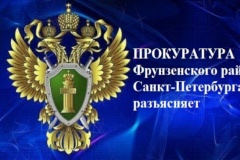 Прокуратура Фрунзенского района Санкт‑Петербурга разъясняет, как не помогать мошенникам похищать деньги с собственного счета