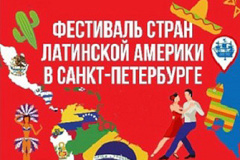 Суббота в Петербурге пройдет под знаком Латинской Америки