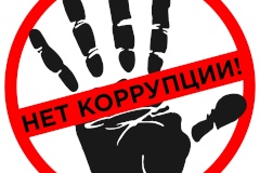 Районный конкурс «Скажи коррупции: «НЕТ!»