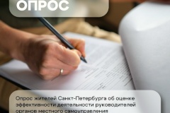 Опрос жителей Санкт‑Петербурга об оценке эффективности деятельности руководителей органов местного самоуправления внутригородских муниципальных образований города федерального значения Санкт‑Петербурга