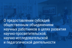 Александр Беглов: Финансовая поддержка научных обществ со стороны города помогает им пропагандировать научные знания и вести педагогическую деятельность