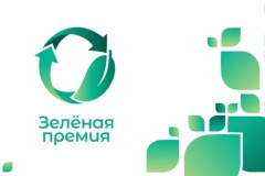 Зеленая премия – 2022