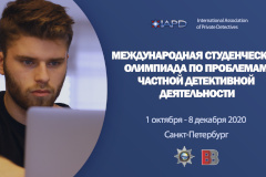 Стартовала международная студенческая олимпиада по проблемам частной детективной деятельности