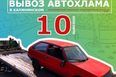 В Калининском районе продолжается вывоз автохлама с территории района