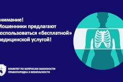 Внимание! Мошенники предлагают воспользоваться «бесплатной» медицинской услугой