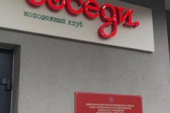 В новых кварталах Красногвардейского района открылся молодежный клуб «Соседи»