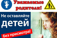 Не оставляйте детей без присмотра!