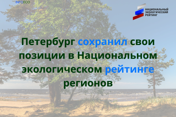 Петербург сохранил свои позиции в Национальном экологическом рейтинге регионов