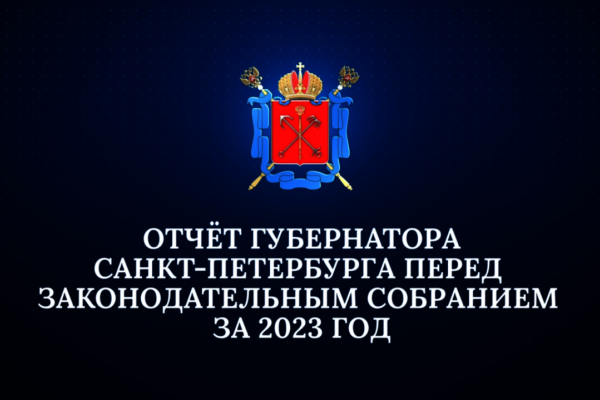 Отчет Губернатора Санкт‑Петербурга перед Законодательным собранием за 2023 год
