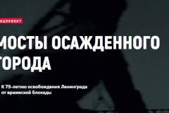 «Мостотрест» подготовил уникальное видео о мостах Ленинграда в годы Великой Отечественной войны