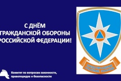 С Днём гражданской обороны Российской Федерации!