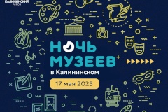 «Ночь музеев – 2025» в Калининском районе