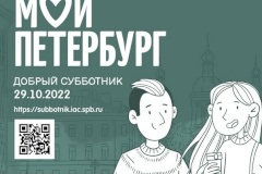 29 октября в Кировском районе пройдет «Добрый субботник»