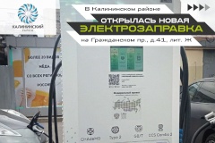 В Калининском районе открыли третью зарядную станцию для электрокаров