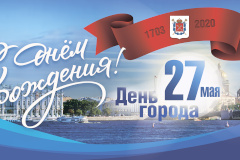 Поздравляем с Днем города!