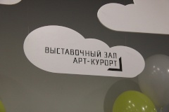 Новый взгляд на "главный экспонат", или открытие обновленного "Арт-Курорта"