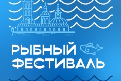Вкус России в Петербурге: В Северной столице пройдет Первый отраслевой «Рыбный фестиваль»