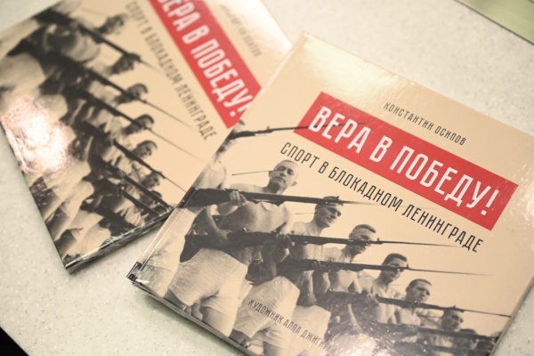 Аудиоспектакль и одноименная книга «Вера в Победу» – в стенах Университета Лесгафта
