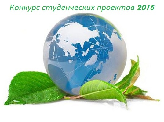 Конкурс студенческих проектов 2015