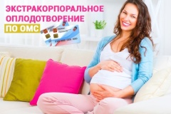 Экстракорпоральное оплодотворение по ОМС в Калининском