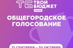 Петербуржцы будут решать, какие инициативы нужно реализовать - общегородское голосование проекта «Твой бюджет»