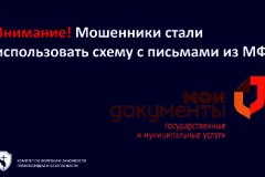 Внимание! Мошенники стали использовать схему с письмами из МФЦ