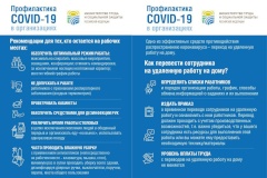 Рекомендации для тех кто остается на рабочих местах.