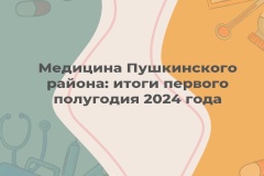 Сегодня Петербург является лидером по продолжительности жизни в стране и уровню комфорта в медучреждениях. В Пушкинском районе функционирует целая сеть поликлинических отделений для детей и взрослых