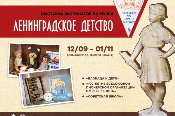 В Доме молодежи Василеостровского района проходит выставка экспонатов из музея «Ленинградское детство»