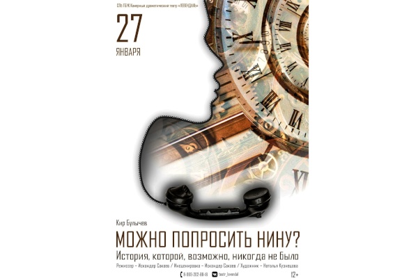 Спектакль «Можно попросить Нину?», посвященный 75-летию снятия блокады Ленинграда