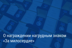 Александр Беглов: Нагрудный знак «За милосердие» вручат 50 петербуржцам, внесшим наибольший вклад в поддержку социально незащищенных сограждан