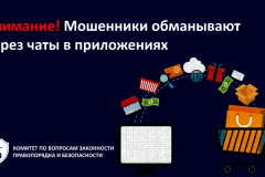 Внимание! Участились случаи мошенничества с использованием внутренних чатов в мобильных приложениях