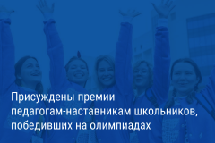 Александр Беглов: Наставники школьников, победивших на олимпиадах, получат премии городского правительства