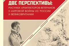 4 мая в СПб ГАСУ состоится официальное открытие выставки «Две перспективы: рисунки архитекторов-ветеранов II мировой войны из России и Великобритании»