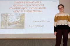 Дарина Шевченко, ученица школы № 567 Петродворцового района, стала дипломантом межрегиональной научно-практической конференции "Шаг в будущее – 2024"