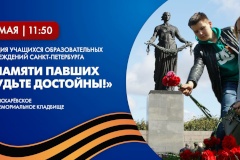 Городская акция «Памяти павших будьте достойны» на Пискаревском мемориальном кладбище