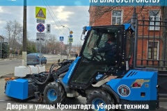 В Кронштадте стартовал месячник по благоустройству
