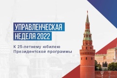 Президентская программа подготовки управленческих кадров: развитие в диалоге