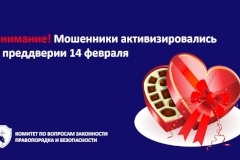 Внимание! Мошенники активизировались в преддверии 14 февраля