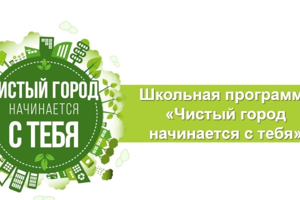В 14 школах Фрунзенского района стартовала экологическая программа «Чистый город начинается с тебя»