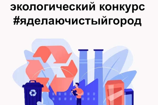 Всероссийский экологический конкурс «#яделаючистыйгород» принимает заявки на участие.