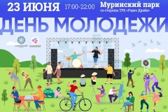 День молодежи Калининского района
