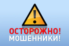 Будьте осторожны - участились случаи мошенничества!