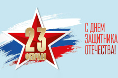 С Днем защитника Отечества!